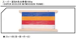 画像1: ヨーヅリ　スーパー道糸４色木枠巻（100m）