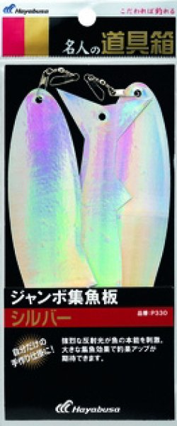 画像1: ハヤブサ　（HAYABUSA）　【在庫限り150円・ポスト投函型可】　P330 ジャンボ集魚板　シルバー