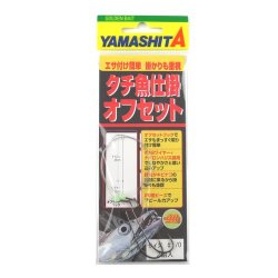 画像1: ヤマシタ　（YAMASHITA）　【ポスト投函型可】　タチ魚仕掛　オフセット　#1・#2
