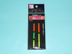 画像1: グレックス＋　（GREX＋）　【ポスト投函型可】　スーパービュー段塗りトップ　 2本セット　80　