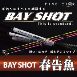 画像1: ファイブスター　（FIVE　STAR）　【9,850円】　即納！　BAY SHOT 春告魚　（ベイショットメバル）　350　（並継） 