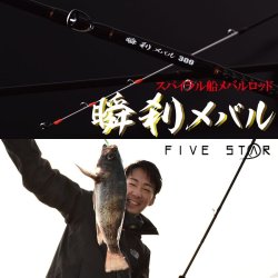 画像1:  ファイブスター　（FIVE　STAR）　【14,800円】　即納！　瞬刹メバル 300　（並継）