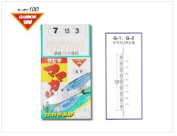 画像1: カワセミ　（KAWASEMI）　【ポスト投函型可】　サビキ　ママカリ　8本針　金鈎　（3号・4号・5号・6号・7号・8号） 