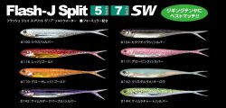 画像1: フィッシュアロー　（Fishi Arrow）　【720円・ポスト投函型可】　Flash-J Split 5″　SW　（4本入り）