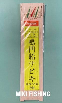 画像1: NEW　本家・松浦つり具特製　【ポスト投函型可】　鳴門船サビキ　7本鈎　（イエロー台紙：4号鈎・ハリス0.6号 ビーズ有・赤皮緑皮混合タイプ） 全長4.2m