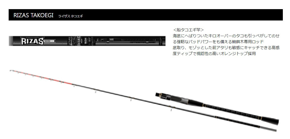 ライザス　（RIZAS）　【即納！】　TAKOEGI 　165H/180H 　船竿・タコロッド