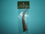 画像: ワークス・ZEN　【600円・ポスト投函型可】　鹿角・中14cm　（小物製作や犬の歯固め等に）