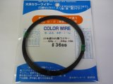 画像: 大洋カラーワイヤー　【ポスト投函型便可】　19本撚SUS黒ワイヤーシルキー10m・37本撚赤ワイヤーシルキー10m