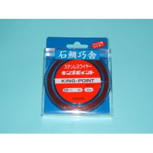 画像: ゴーセン　（GOSEN）　【ポスト投函型可】　キングポイント　ステンレスワイヤー（ハリス）　赤♯38×7・♯37×7