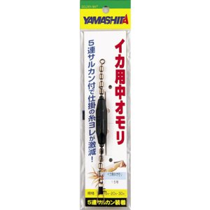 画像: ヤマシタ　（YAMASHITA）　【840円・ポスト投函型可】　イカ用中オモリ　10号