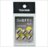 画像: ヤマワ　（YAMAWA）　【280円・ポスト投函型可】　ゴム張りオモリ