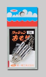 画像: 第一精工　(DAIICHISEIKO)　【288円・ポスト投函型可】　クッションおもり　0.5号〜2.0号