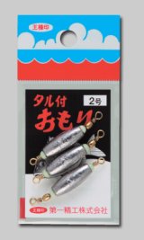 画像: 第一精工　(DAIICHISEIKO)　【206円・ポスト投函型可】　タル付きおもり　0.5号〜10号 