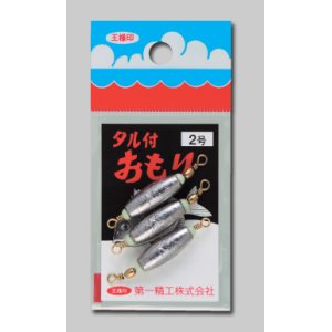 画像: 第一精工　(DAIICHISEIKO)　【206円・ポスト投函型可】　タル付きおもり　0.5号〜10号 