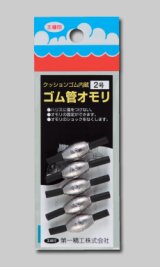 画像: 第一精工　(DAIICHISEIKO)　【ポスト投函型可】　ゴム管オモリ長型　2号〜6号