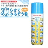 画像: ファーストシーン 　（Firstscene）　【650円・レターパック可】　冷凍スプレー　「凍らせてみるぞう君」 220ml　アウトドアー・釣り・夏場の熱中症対策に！