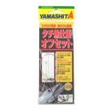 画像: ヤマシタ　（YAMASHITA）　【ポスト投函型可】　タチ魚仕掛　オフセット　#1・#2