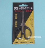 画像: ABCフィッシングジャパン　（ABC　FISHING　JAPAN）　【300円・ポスト投函型可】　PEメタルシザース