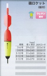 画像: 海幸漁具　（KAIKO)　【レターパック可】　磯ロケット　10号・12号・15号　（ケミホタル75対応）