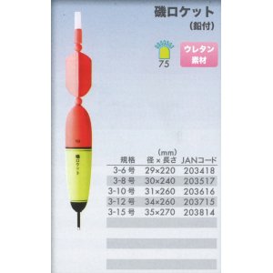 画像: 海幸漁具　（KAIKO)　【レターパック可】　磯ロケット　10号・12号・15号　（ケミホタル75対応）