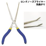 画像: トライアイテム　（TryItem）　【580円・ポスト投函型可】　ロングノーズプライヤー 　（先曲り） 