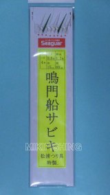 画像: 「オリジナルコラボ」　本家・松浦つり具特製　【ポスト投函型可】　鳴門船サビキ　８本鈎　（イエロー台紙：鈎4号・ハリス0.6号　鈎5号・ハリス0.6号　ビーズ有） 全長4.8m