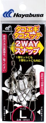 画像: ハヤブサ　（HAYABUSA）　【540円・ポスト投函型可】　タコエギ タコスッテ　2WAYスナップ　Lサイズ 　2本鈎掛け×2セット