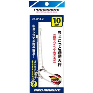 画像: プロマリン　(PRO MARINE）　【280円〜・ポスト投函型可】　ちょこっと遊動天秤　16号　18号　2個入 　（中通し式で糸絡み無し）