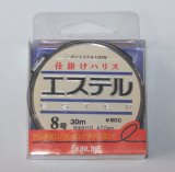 画像: サンライン　（SUNLINE）　【35%OFF・ポスト投函型可】　仕掛けハリス　エステル　30m　8号 