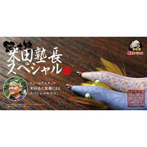 画像: 林釣漁具　（HAYASHI）　【ポスト投函型可】　餌木猿　米田塾長スペシャル　N・SS　3.5号 