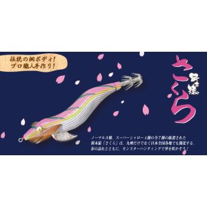 画像: 林釣漁具　（HAYASHI）　【ポスト投函型可】　餌木猿　さくら　ノーマル・SS　3.5号