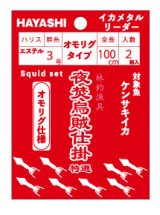 画像: 林釣漁具（HAYASHI）　【ポスト投函型可】　夜焚烏賊仕掛 特選・逸品　イカメタルリーダー　（オモリグタイプ）全長100cm