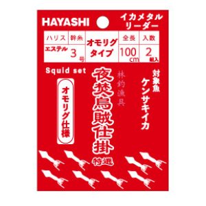 画像: 林釣漁具（HAYASHI）　【ポスト投函型可】　夜焚烏賊仕掛 特選・逸品　イカメタルリーダー　（オモリグタイプ）全長100cm