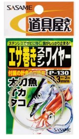 画像: ささめ針　（SASAME）　【135円・ポスト投函型可】　ローリングエサ巻きステンレスワイヤー　P-130 