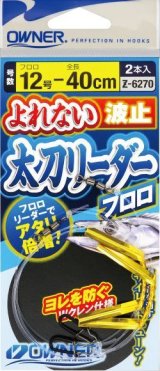 画像: オーナー　(OENER)　【260円・ポスト投函型可】　よれない波止太刀リーダー　フロロ　12号－40cm2本入　Z-6270 