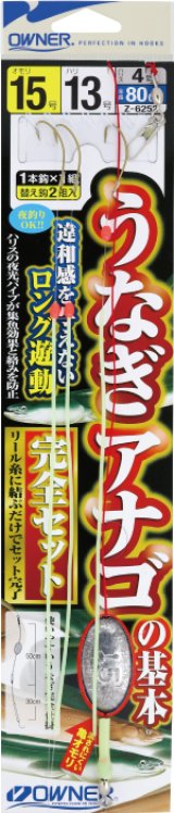 画像: オーナー　（OWNER）　【20%OFF・ポスト投函型可】　うなぎ・アナゴの基本　15号-13　80cm仕様　（36252）