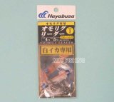 画像: ハヤブサ　（HAYABUSA）　【460円・ポスト投函型可】　オモリグリーダー　ハリス4号　全長1m　（白イカ専用）　