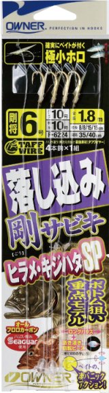 画像: オーナー　（OWNER）　【20%OFF・ポスト投函型可】　落し込み剛サビキ　ヒラメ・キジハタＳＰ　5号　6号　F-6224　4本針