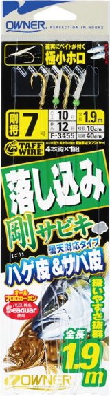 画像: オーナー　（OWNER）　【20%OFF・ポスト投函型可】　落し込み剛サビキ　ハゲ皮＆サバ皮　6号　7号　8号　F-3455　4本針