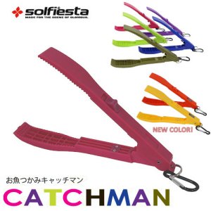 画像: ソルフィエスタ　（（solfiesta）　【490円・ポスト投函型】　キャッチマン　（ツートンカラー）　魚つかみ