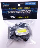 画像: ベイシック ジャパン　（BASIC JAPAN　【700円・レターパック可】　3W　COBヘッドランプ　BF-24098　（210ルーメン）