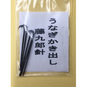 画像: うなぎかき出し　藤九郎針　【ポスト投函型可】　ウナギ　鰻