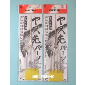 ナカジマ （NAKAZIMA） 【ポスト投函型可】 ヤス先パーツ 平打