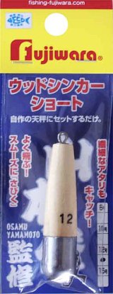 画像: フジワラ　（FUJIWARA）　【600円〜640円・ポスト投函型可】　山本修監修　ウッドシンカー（ショート）15号・18号（投釣や船釣に高感度　キス・カレイ他！）