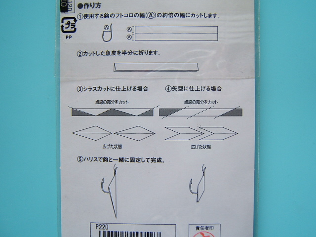 ハヤブサ Hayabusa 在庫限り250円 ポスト投函型可 サバ皮 自作サビキ仕掛けに みき釣具店