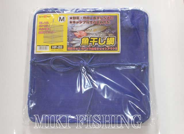 画像: 浜田商会　（HAMADA）　【780円】　魚干し網・全面ファスナー　Mサイズ　ＨＰ-20　 
