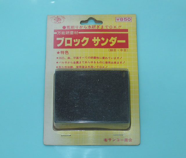 画像1: サンコー　（SANKO）　【300円・レターパック可】　ブロックサンダー 万能研磨剤