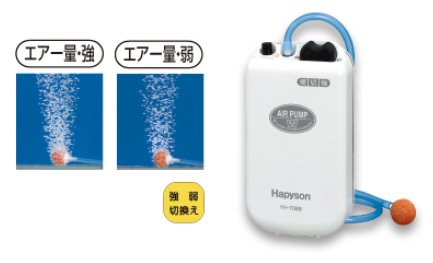 画像1: ハピソン　（Hapyson)　【レターパック可】　乾電池式エアーポンプ　YH-708B 