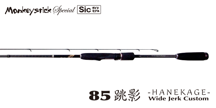 林釣漁具　（HAYASHI）　【15%OFF】　新生　モンキースティック・スペシャル　Monkey stick Special　85跳影（Sic)