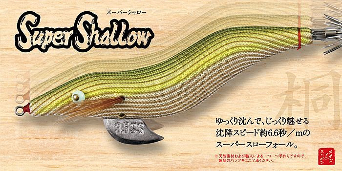 餌木猿スーパーシャロー - ルアー用品